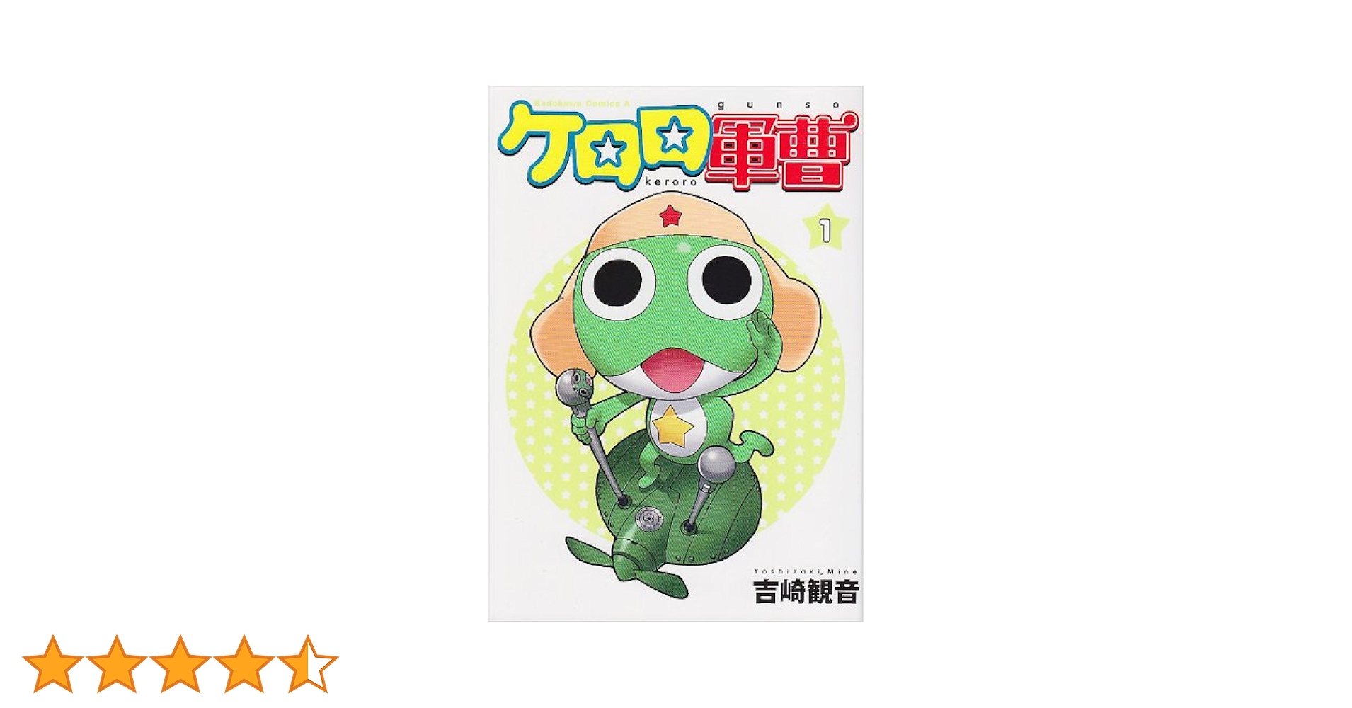 Amazon.co.jp: ケロロ軍曹 (1) (角川コミックス・エース) : 吉崎 観音: 本